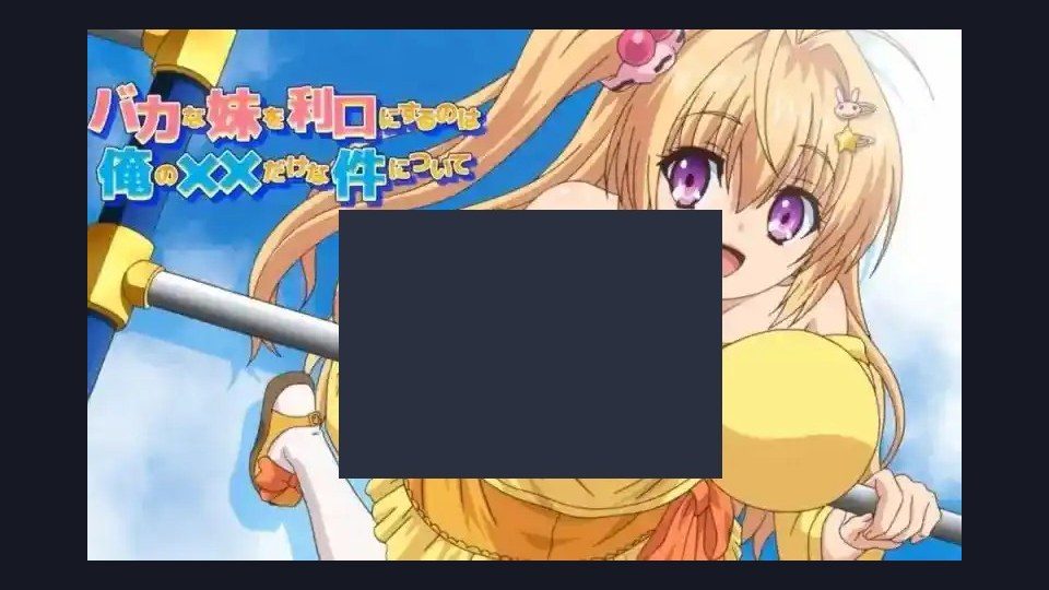 唯一能让笨蛋妹妹变聪明的方法只有我的xx的事 操作界面 演示图 2